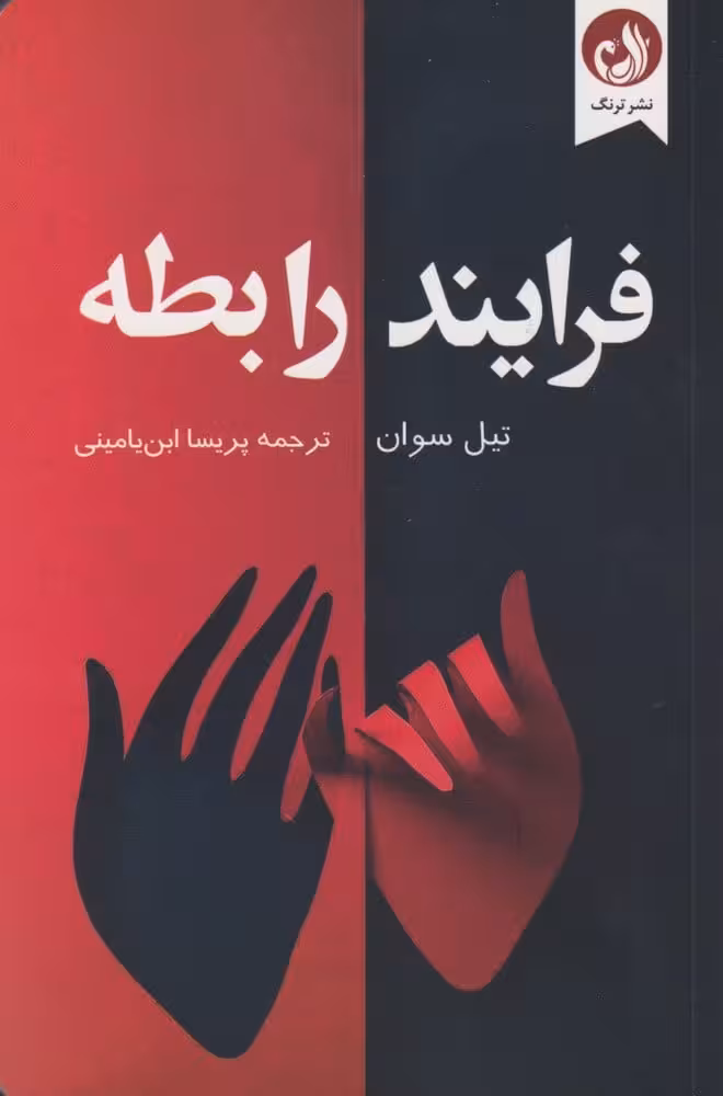 فرایند رابطه - کتاب‌فروشی کوچه کتاب