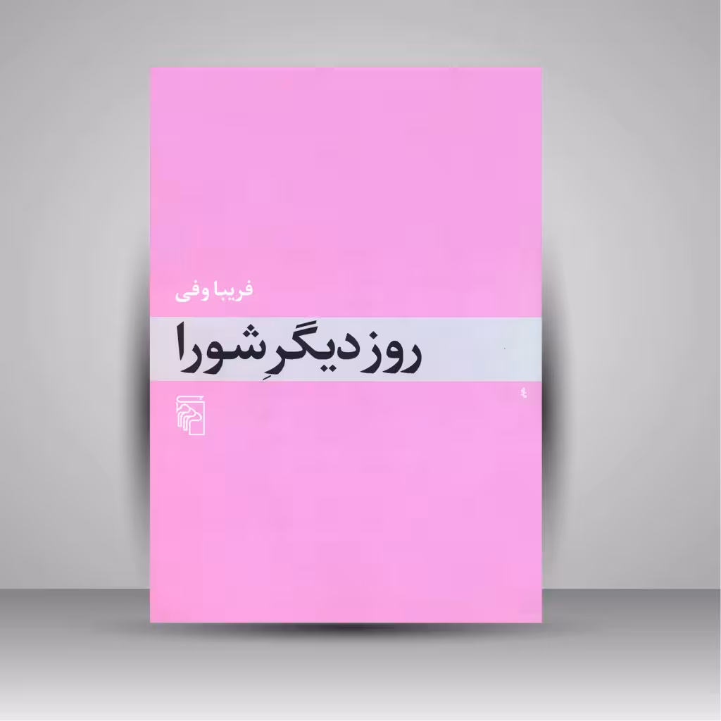 روز دیگر شورا