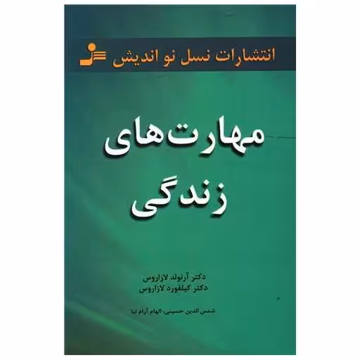 کتاب مهارتهای زندگی اثر آرنولد لازاروس