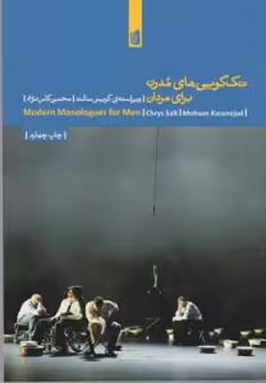تک‌گویی‌های مدرن برای مردان
