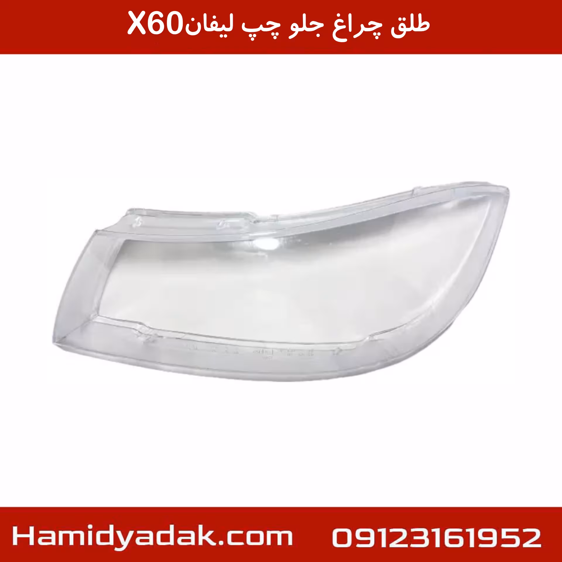 طلق چراغ جلو چپ لیفان x60