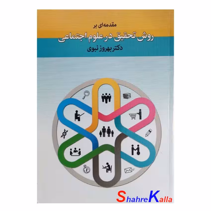 کتاب دست دوم مقدمه ای بر روش تحقیق در علوم اجتماعی اثر دکتر بهروز نبوی