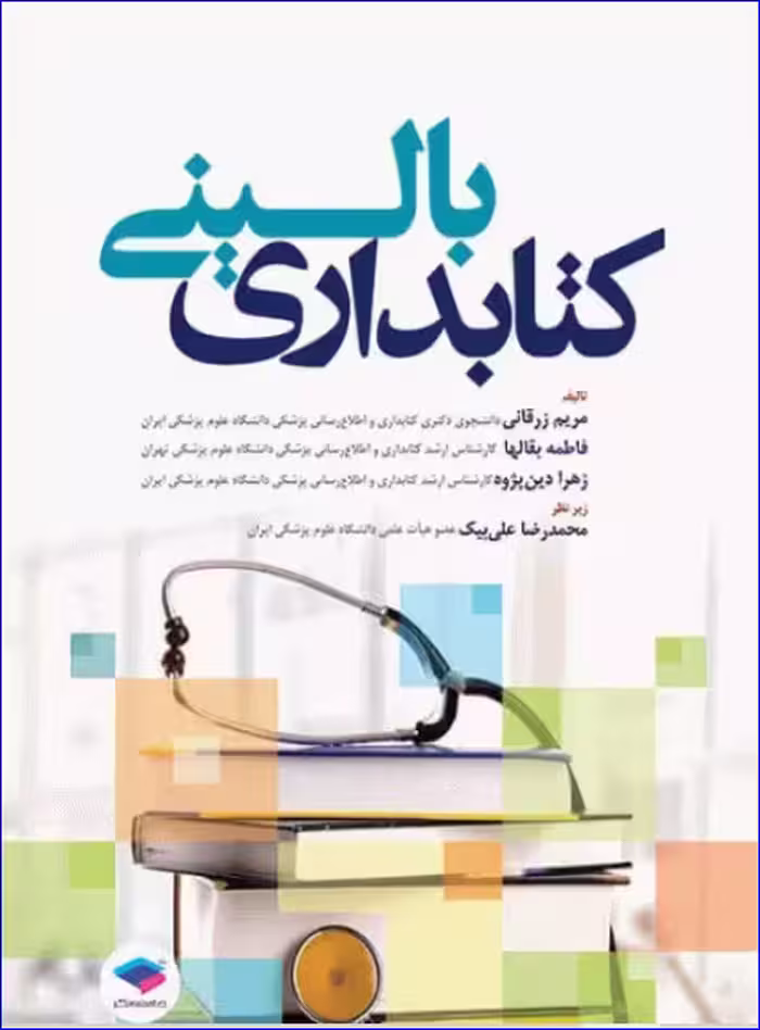 کتاب کتابداری بالینی