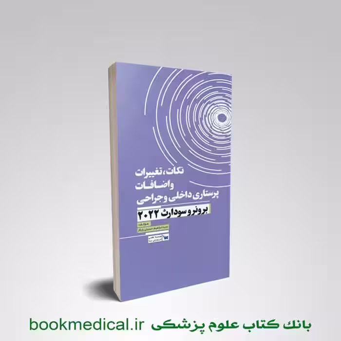 نکات، تغییرات و اضافات پرستاری داخلی و جراحی برونر و سودارث 2022