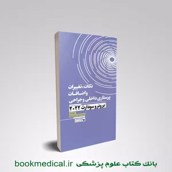 نکات، تغییرات و اضافات پرستاری داخلی و جراحی برونر و سودارث 2022