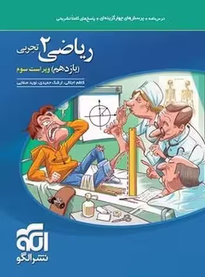 ریاضی یازدهم تجربی نشر الگو