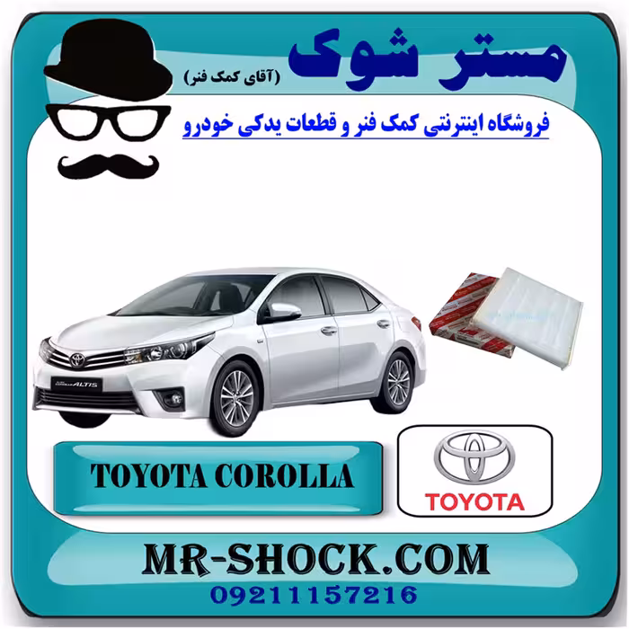 فیلتر کابین (اطاق) تویوتا کرولا 2014-2017 برند اصلی تویوتا جنیون با تضمین اصالت