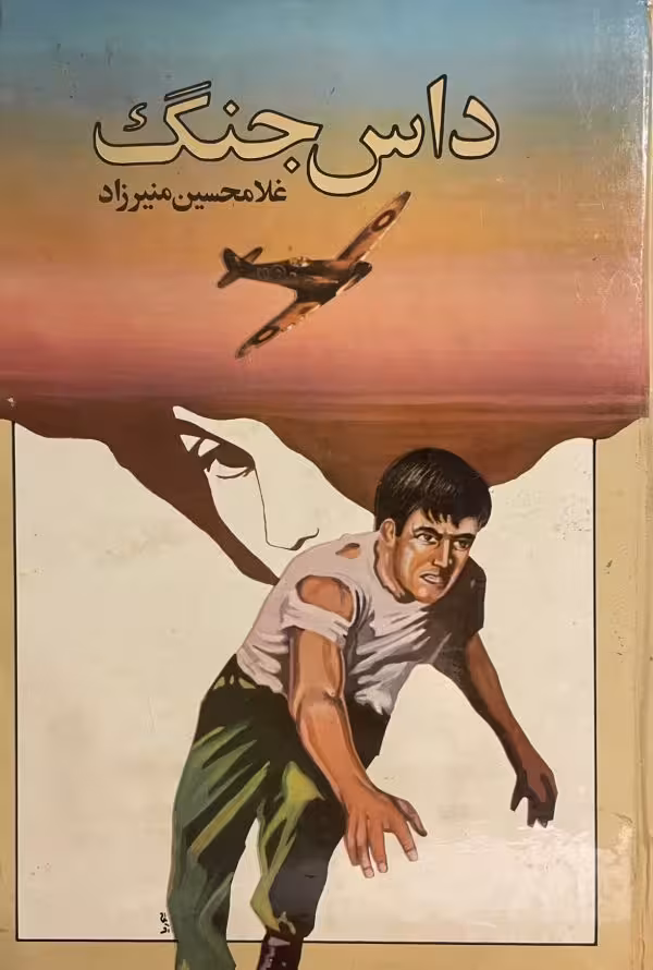 کتاب داس جنگ