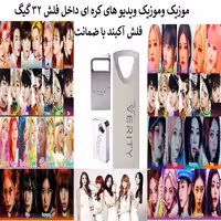فلش مموری 32 گیگ همراه با موزیک و موزیک ویدیو های  کره ای