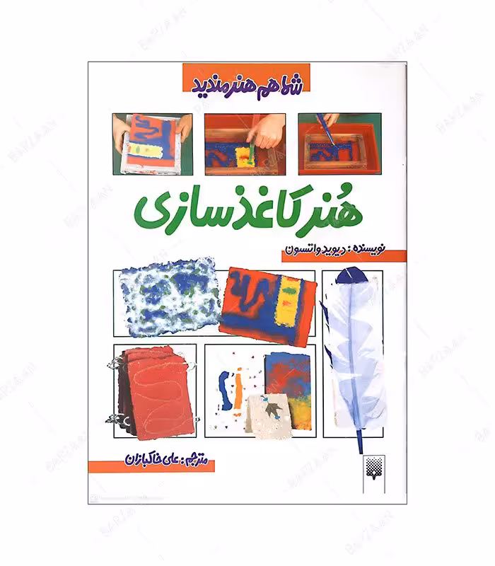 کتاب هنر کاغذسازی؛ از مجموعه شما هم هنرمندید