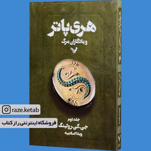 کتاب هری پاتر و یادگاران مرگ (2) (جی کی رولینگ) (انتشارات تندیس)