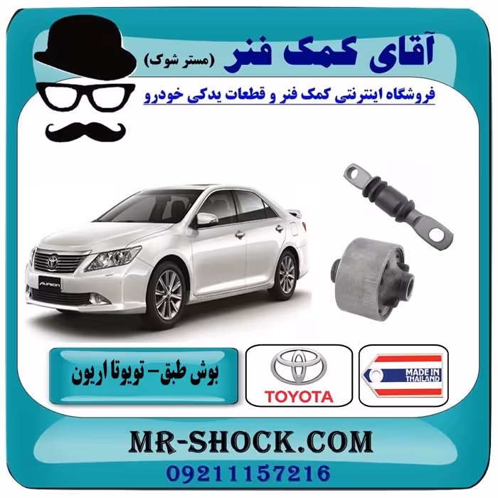 بوش طبق جلو تویوتا اریون 2008-2013 برند ساخت تایلند/تایوان
