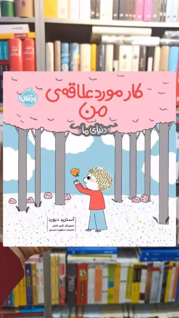 کار مورد علاقه ی من آسترید دبورد پرتقال - بانک کتاب ماندگار-قیمت-خرید-کتاب-کمک-درسی-کنکور-دانشگاهی