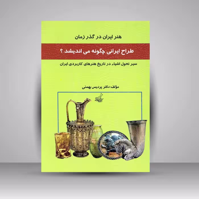 کتاب طراح ایرانی چگونه می اندیشد؟