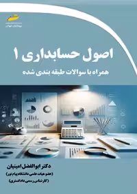 اصول حسابداری 1 همراه با سوالات طبقه بندی شده امینیان دیباگران تهران