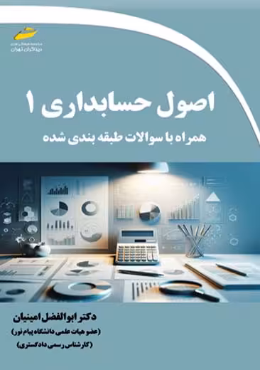 اصول حسابداری 1 همراه با سوالات طبقه بندی شده امینیان دیباگران تهران