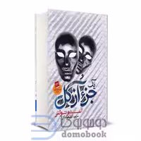 کتاب یک جز از کل اثر استیو تولتز انتشارات آزرمیدخت