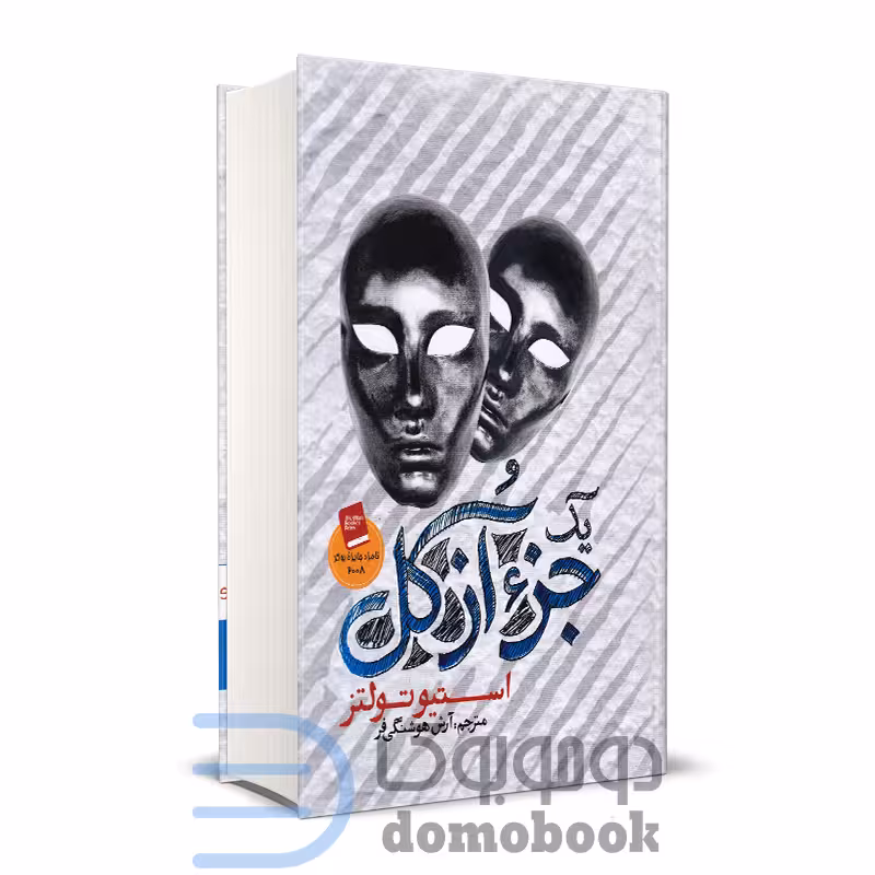 کتاب یک جز از کل اثر استیو تولتز انتشارات آزرمیدخت