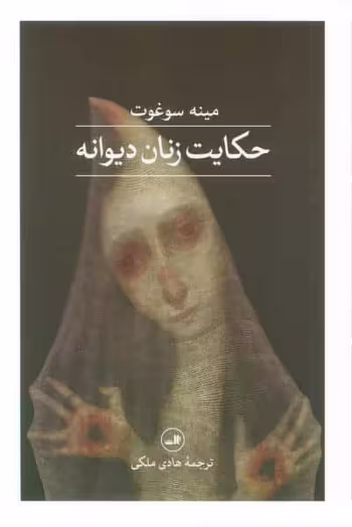 حکایت زنان دیوانه