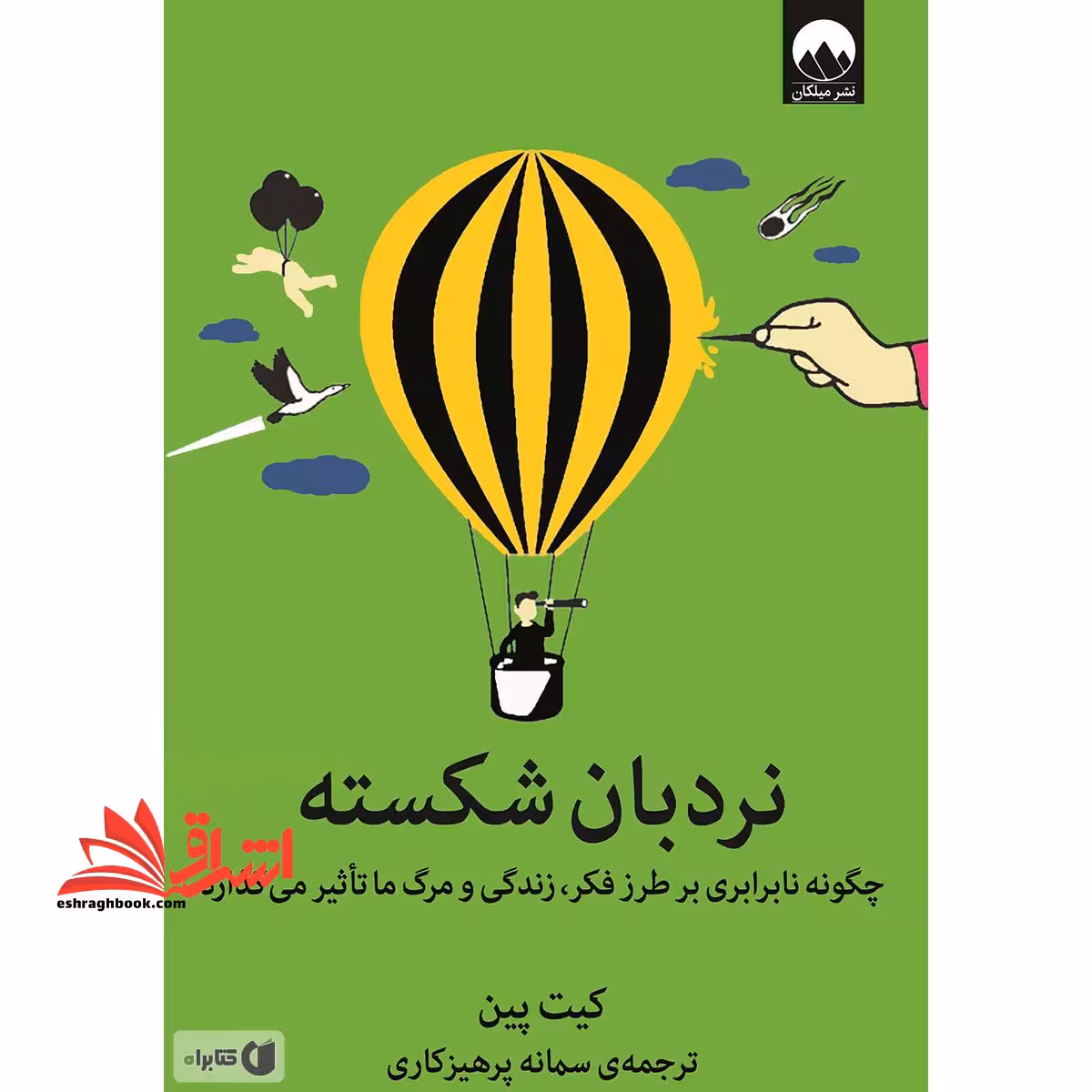 کتاب نردبان شکسته - (چگونه نابرابری بر طرز فکر زندگی و مرگ ما تاثیر می گذارد) - فروشگاه کتاب اشراق