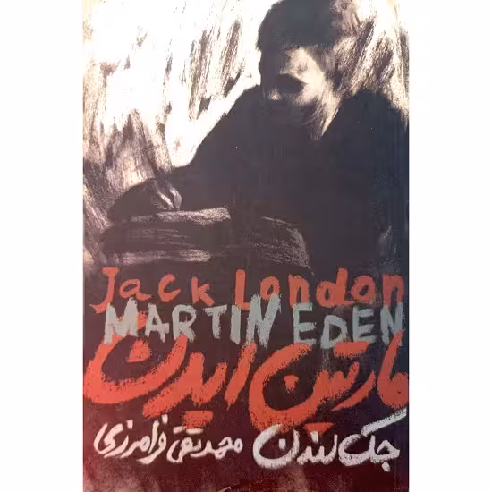 مارتین ایدن