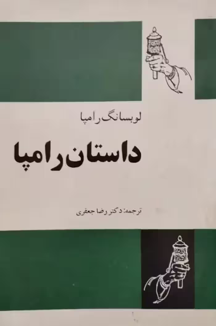 داستان رامپا | لوبسانگ رامپا