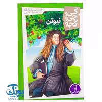 کتاب کی چی کجا نیوتن