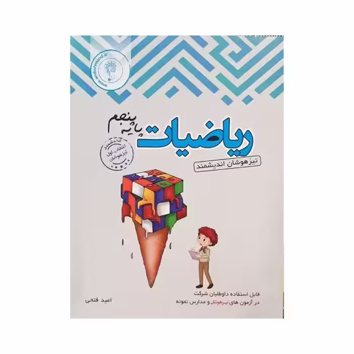 اندیشمند ریاضیات پایه پنجم تیزهوشان
