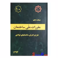 کتاب مبحث دهم مقررات‌ ملی‌ ساختمان (طرح و اجرای ساختمانهای فولادی)