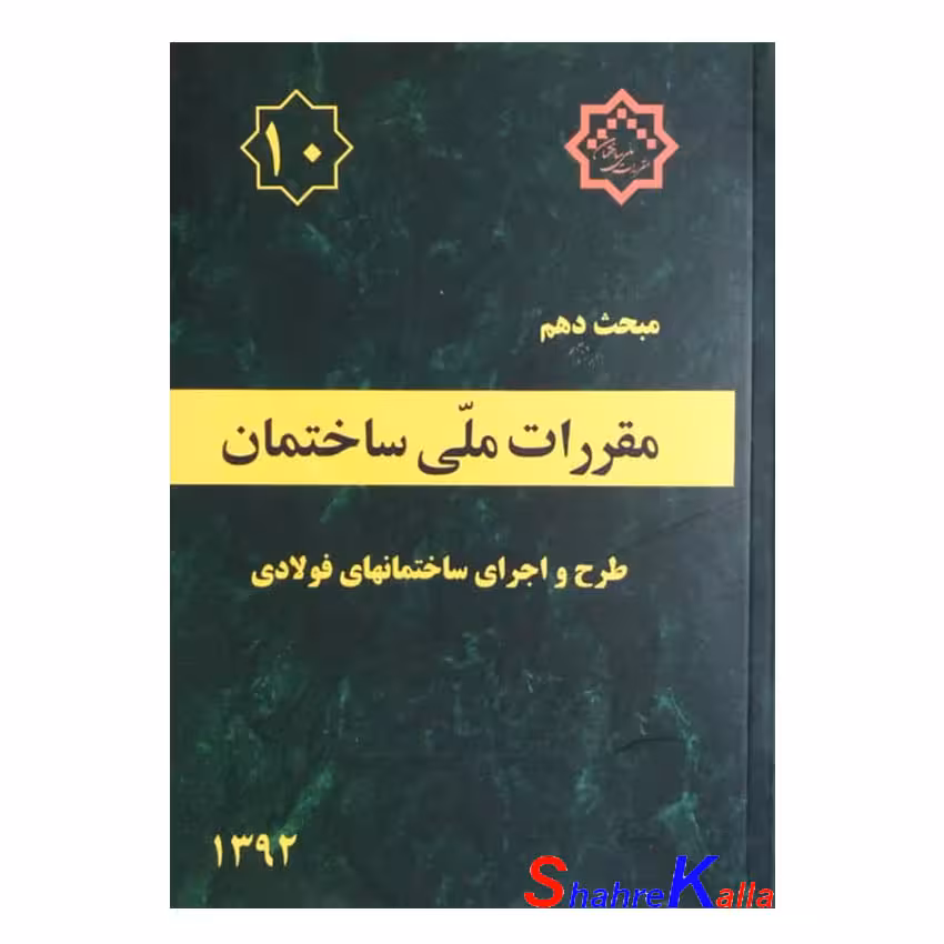 کتاب مبحث دهم مقررات ملی ساختمان (طرح و اجرای ساختمانهای فولادی)