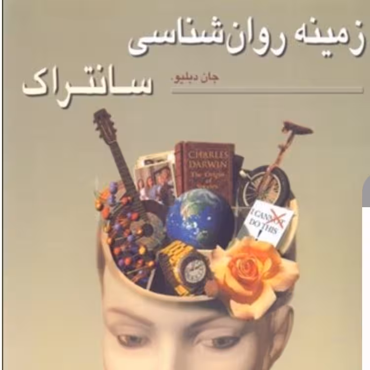 کتاب زمینه روان شناسی سانتراک ترجمه فیروزبخت جلد دوم