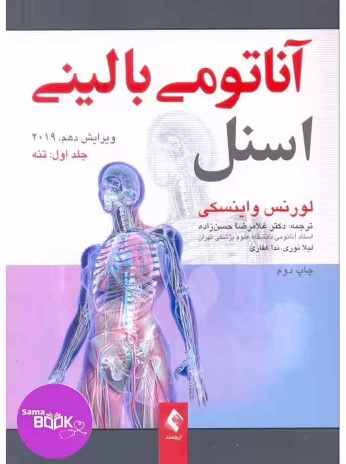 آناتومی بالینی اسنل 2019 جلد اول تنه ارجمند