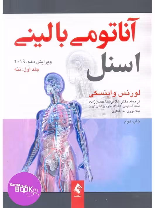 آناتومی بالینی اسنل 2019 جلد اول تنه ارجمند