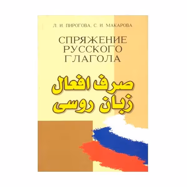 صرف افعال زبان روسی اثر فریدون دیدبان