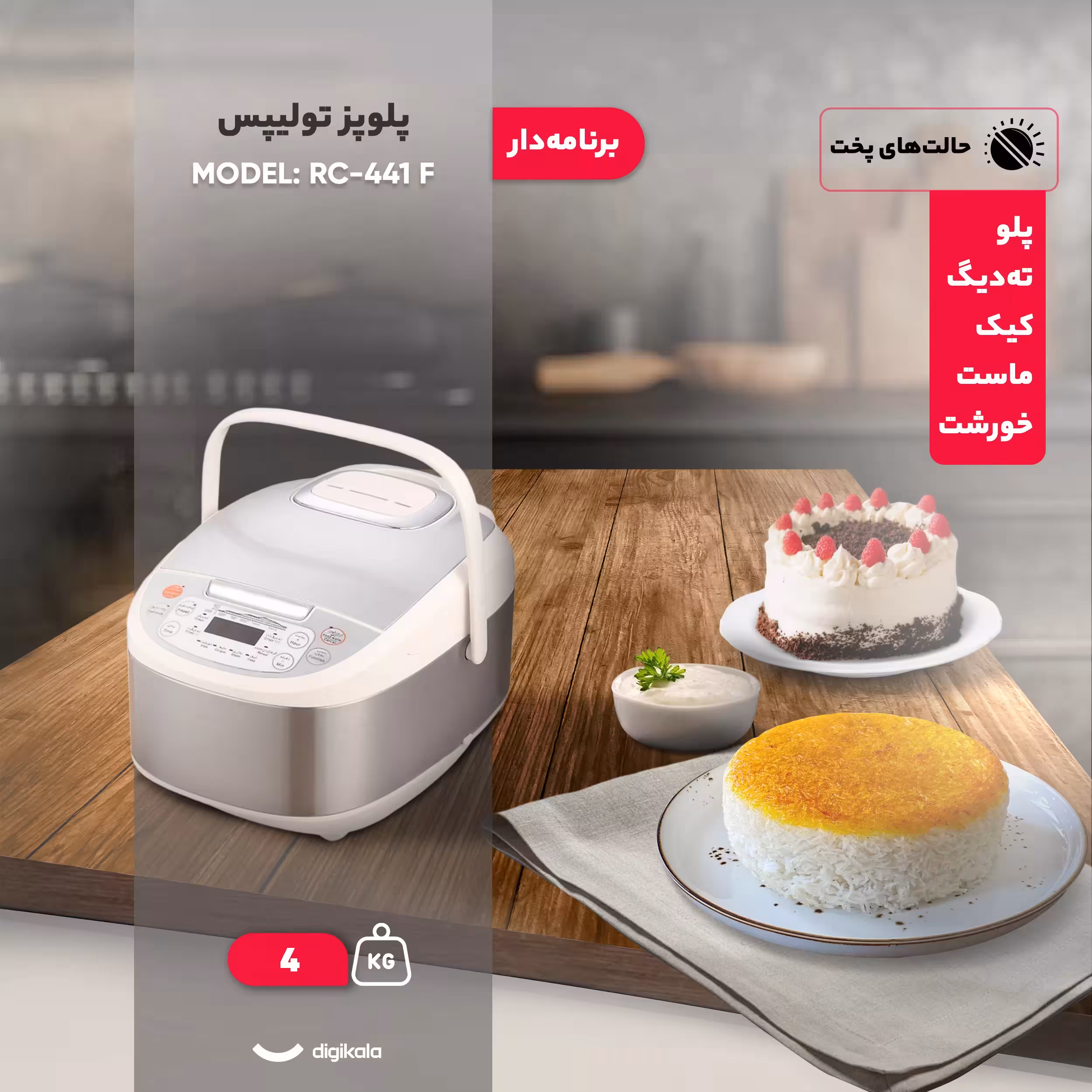 پلوپز 6 نفره تولیپس مدل RC-441 F