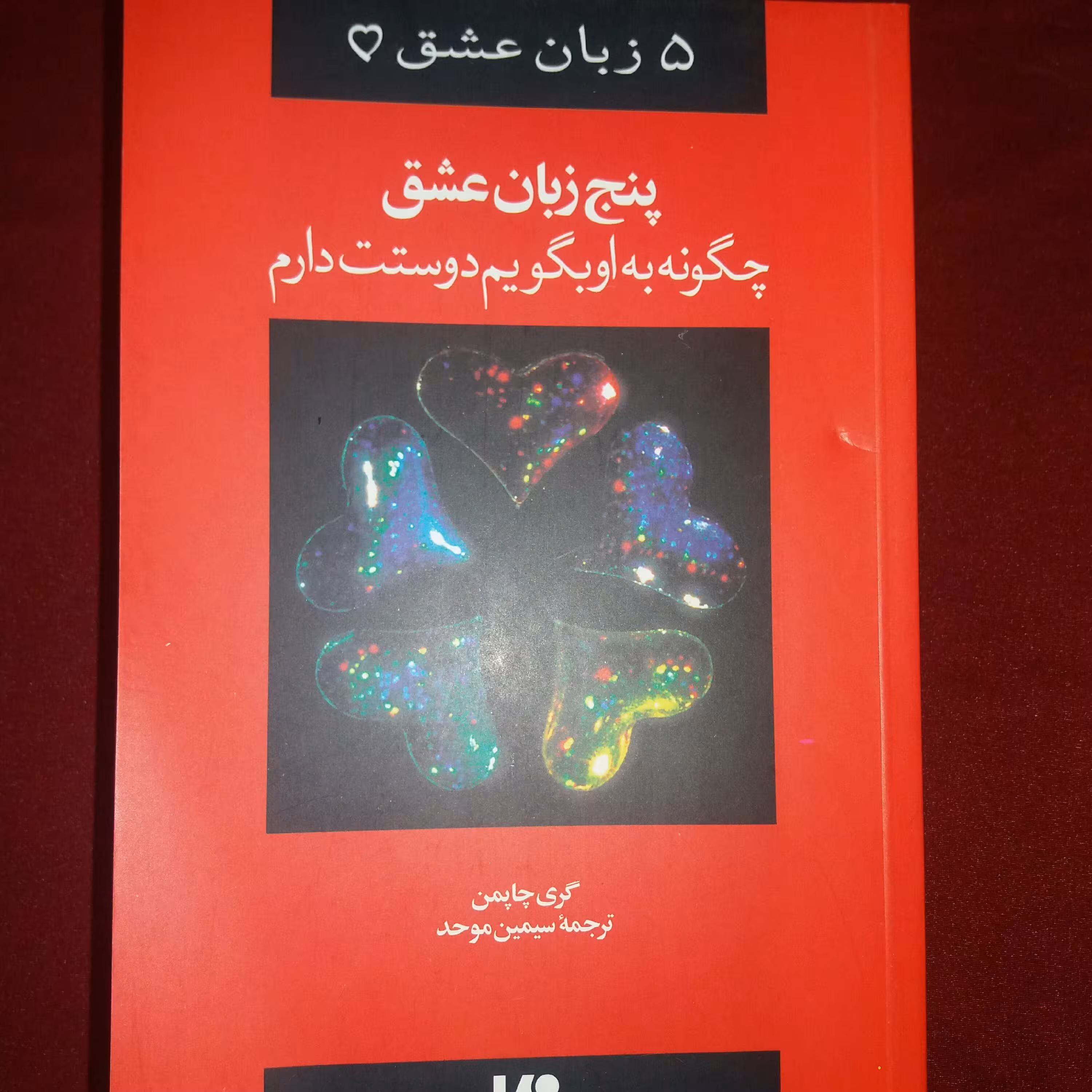 کتاب 5 زبان عشق