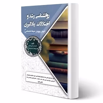 کتاب استخدامی روانشناسی رشد و اختلالات یادگیری (سامان سنجش)