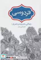 قیمت و خرید کتاب فردوسی نشر سخن اثر محمدامین ریاحی | ایده بوک