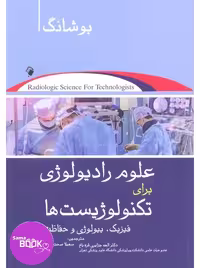 علوم رادیولوژی برای تکنولوژیست ها (فیزیک، رادیوبیولوژی و حفاظت) بوشانگ