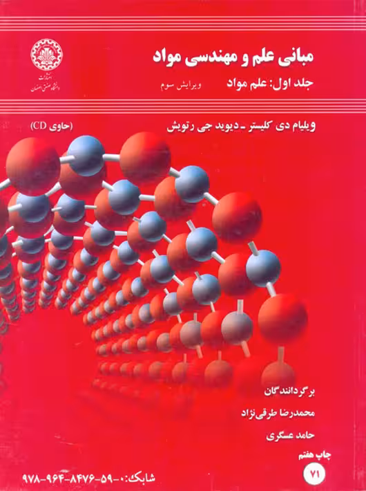 مبانی علم و مهندسی مواد ویرایش سوم جلد اول کلیستر طرقی نژاد دانشگاه صنعتی اصفهان