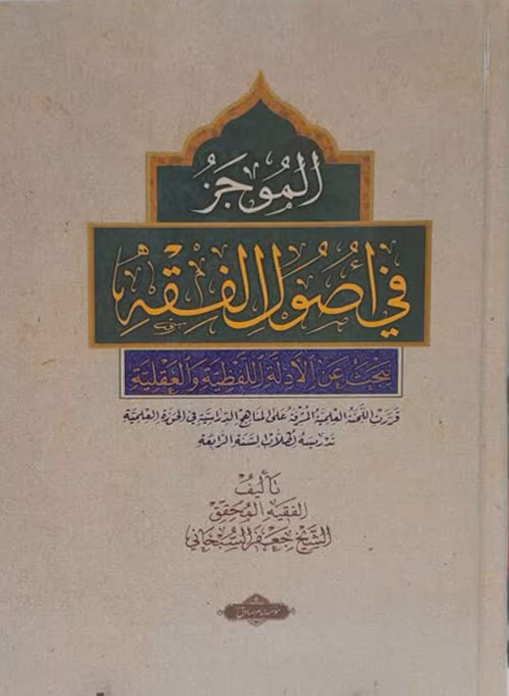 الموجز فی اصول الفقه