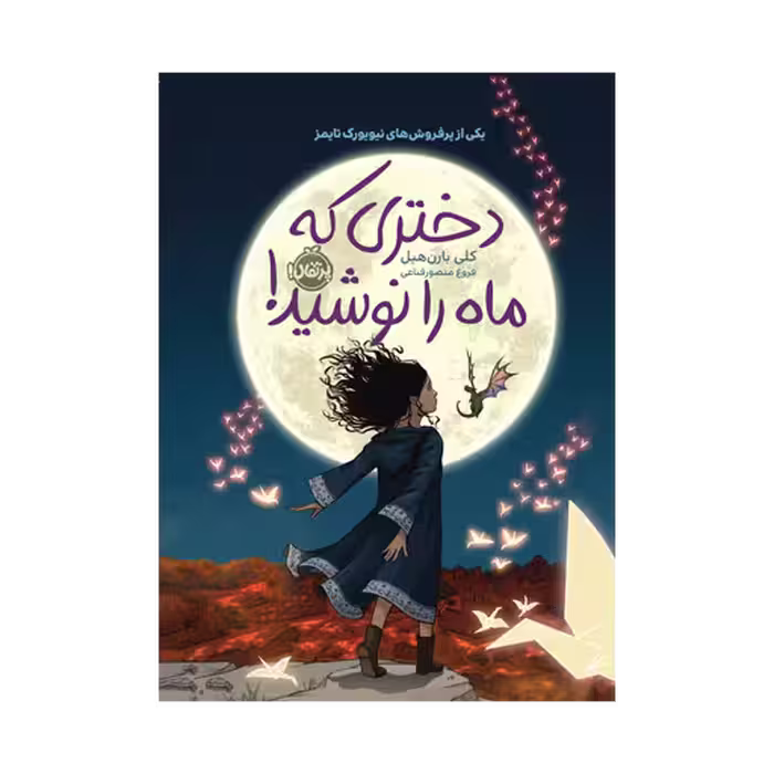 کتاب دختری که ماه را نوشید