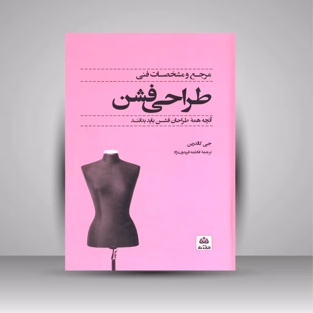 مرجع و مشخصات فنی طراحی فشن
