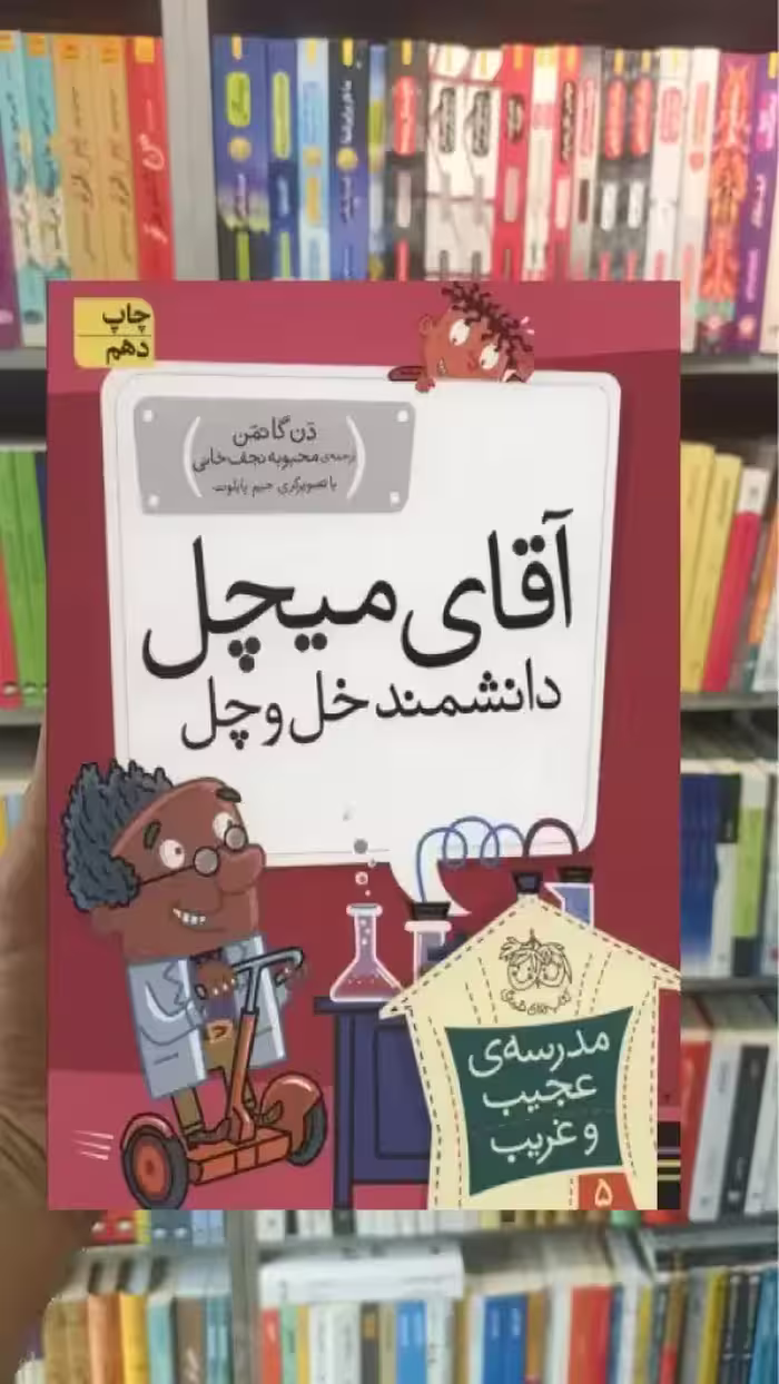 مدرسه ی عجیب و غریب : آقای میچل دانشمند خل و چل افق
