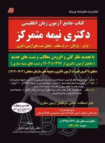 کتاب جامع آزمون زبان انگلیسی دکتری نیمه متمرکز (خیرآبادی)