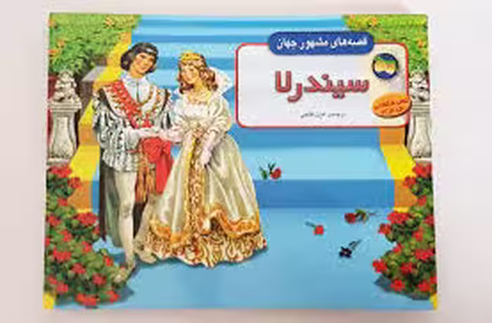 کتاب برجسته سیندرلا
