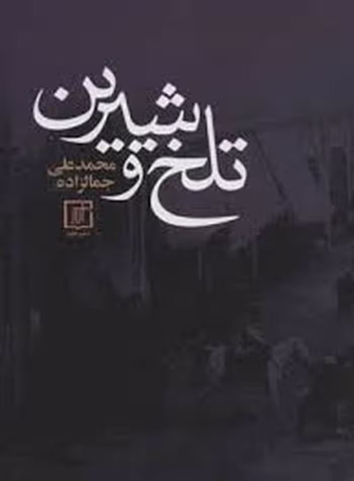 تلخ و شیرین | مرکز فرهنگی آبی