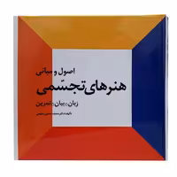 کتاب اصول و مبانی هنرهای تجسمی (اثر دکتر محمد حسین حلیمی)