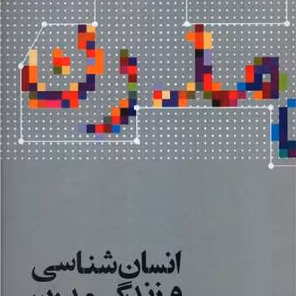 انسان شناسی و زندگی مدرن