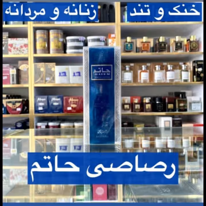ادکلن رصاصی حاتم زنانه و مردانه خنک و تند
